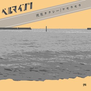 流星タクシー/ケセラセラ - Single