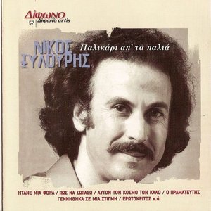 Παλικάρι Απ' Τα Παλιά