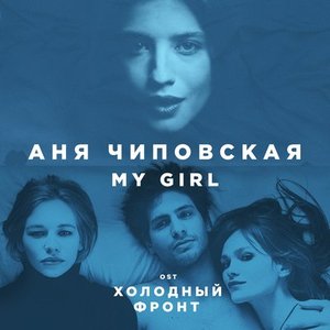 My Girl (Из к/ф "Холодный фронт")