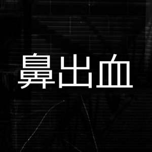 Hanashukketsu 的头像