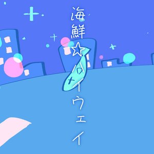 海鮮☆ハイウェイ