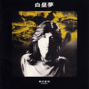 白昼夢