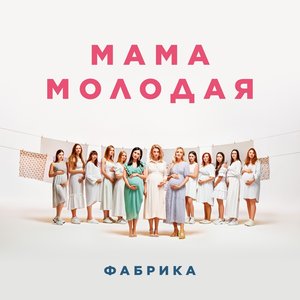 Мама молодая - Single