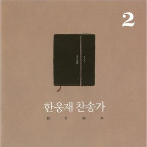 한웅재 찬송가 2