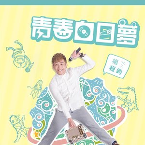 青春白日梦