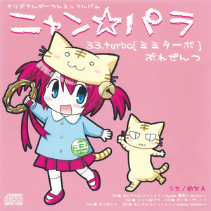 ねこさんといっしょ！～hyper 園児′n version～ cover