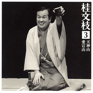 桂文枝 3