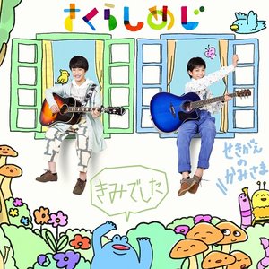 きみでした/せきがえのかみさま