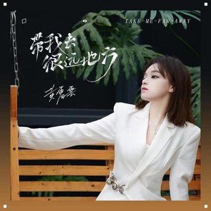 带我去很远地方 - Single