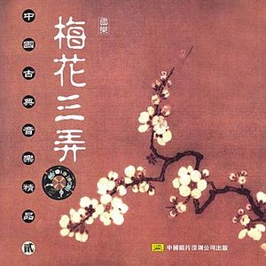 Select Classical Chinese Music Vol. 2: Plum Blossom Melody - Three Variations