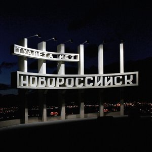 Новороссийск