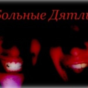 Больные Дятлы 的头像