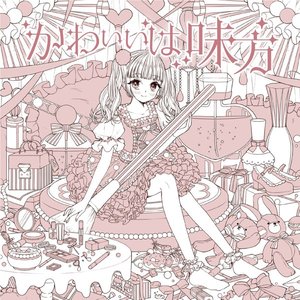 かわいいは味方（かわいい盤）