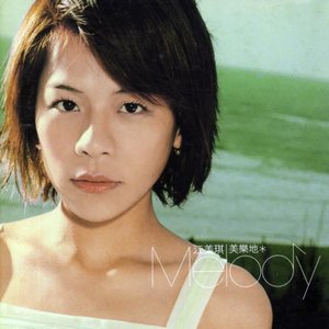 美樂地 Melody