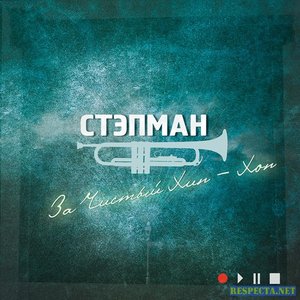 За Чистый Хип-Хоп