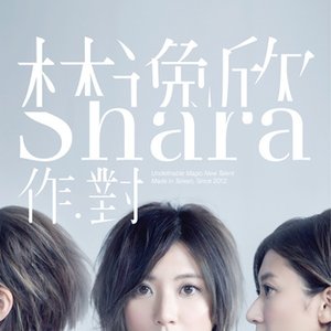 作對