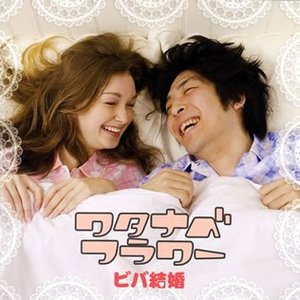 ビバ結婚