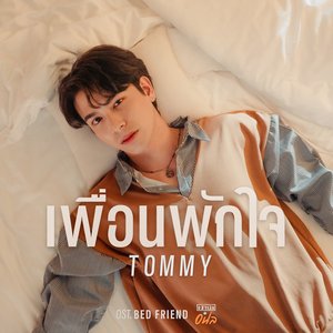 เพื่อนพักใจ (Soundtrack อย่าเล่นกับอนล Bed Friend Series)