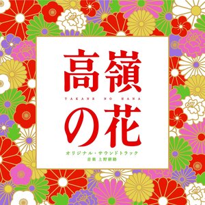 ドラマ「高嶺の花」オリジナル・サウンドトラック