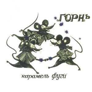 Карамель фуги