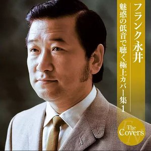 魅惑の低音で聴く極上カバー集1