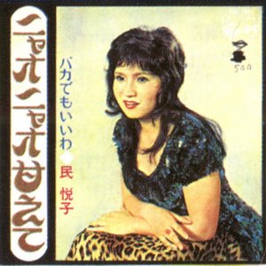 Awatar dla 民悦子