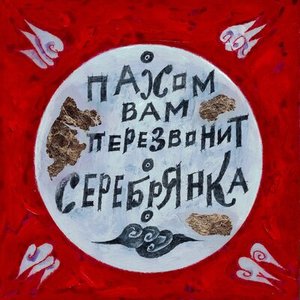 Серебрянка