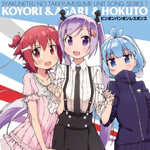 Avatar for こより&あがり&ほくと(CV.花守ゆみり&田中美海&桑原由気)
