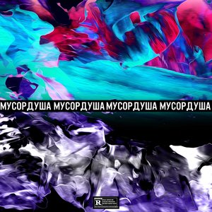 Мусордуша