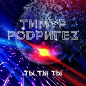 Ты Ты Ты - Single
