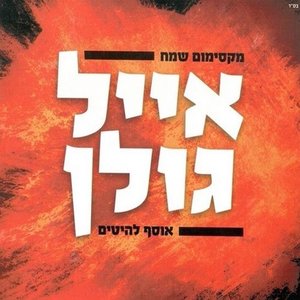 מקסימום שמח - אוסף להיטים