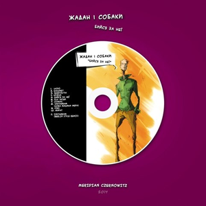Бийся за неї cover