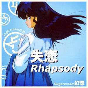 失恋Rhapsody