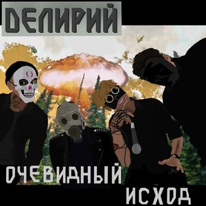 Очевидный исход