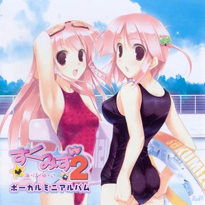 『すくみず2～泳・げ・な・い～』ボーカルミニアルバム