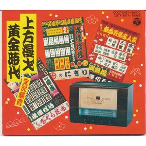 上方漫才黄金時代
