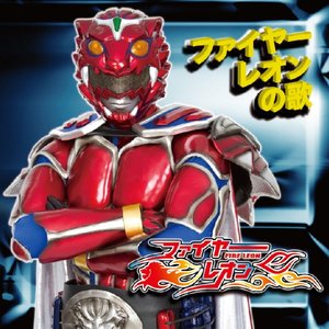 ファイヤーレオンの歌