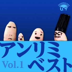 アンリミベスト vol.1