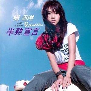 半熟宣言 cover