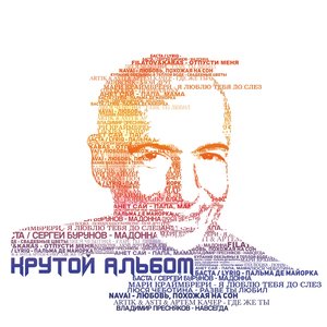 Крутой альбом
