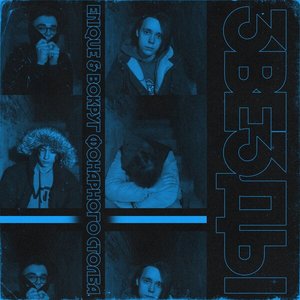 Звёзды - Single