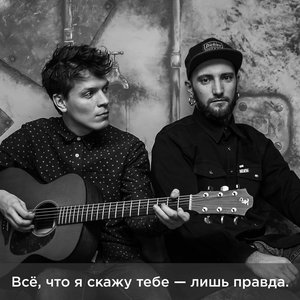 Всё, что я скажу тебе - лишь правда