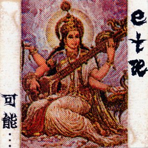 可能･･･