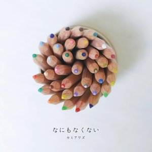 なにもなくない