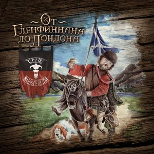 От Гленфиннана до Лондона