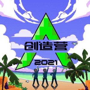 我们一起闯 - EP