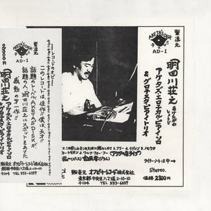 アケタズ・エロチカル・ピアノ・ソロ & グロテスク・ピアノ・トリオ