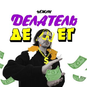 Делатель денег