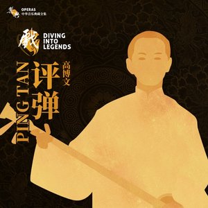 乐典:评弹——高博文