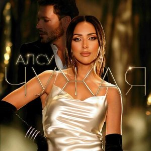 Чужая - Single